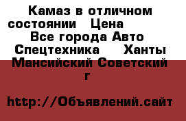  Камаз в отличном состоянии › Цена ­ 10 200 - Все города Авто » Спецтехника   . Ханты-Мансийский,Советский г.